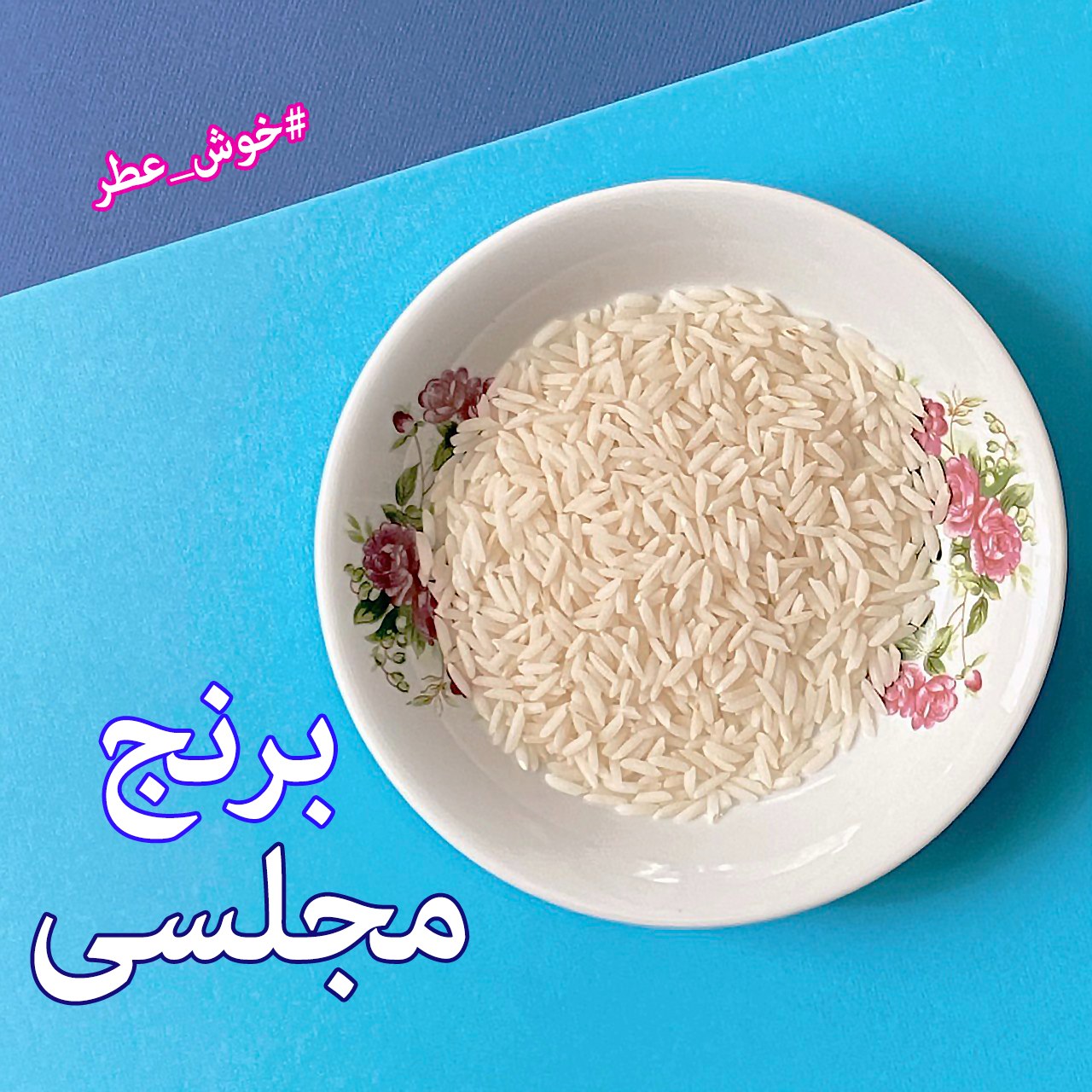 برنج مجلسی هاشمی فوق اعلا معطر - گونی 10 کیلویی