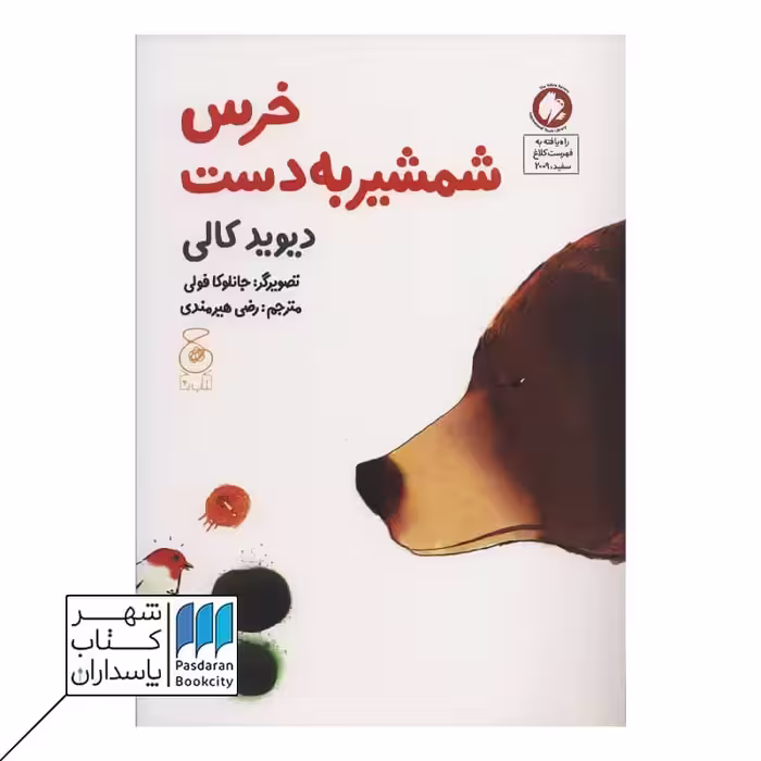 کتاب خرس شمشیر به دست