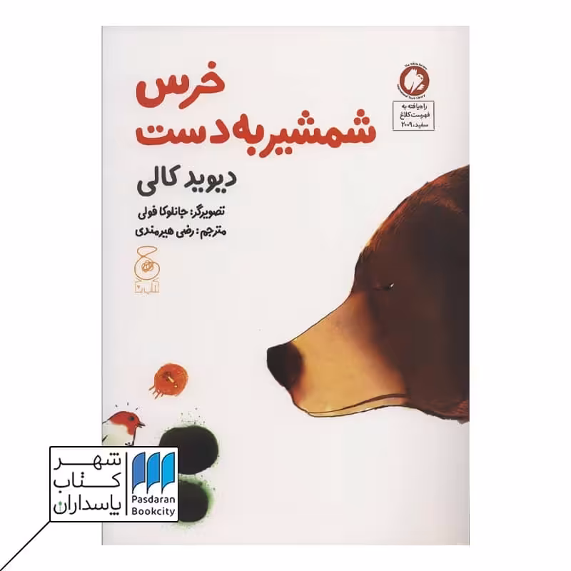 کتاب خرس شمشیر به دست