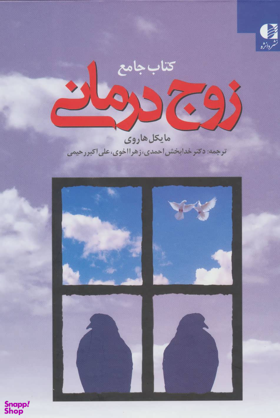 کتاب جامع زوج درمانی