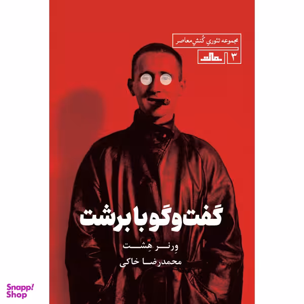 کتاب گفت و گو با برشت اثر ورنر هشت انتشارات مات