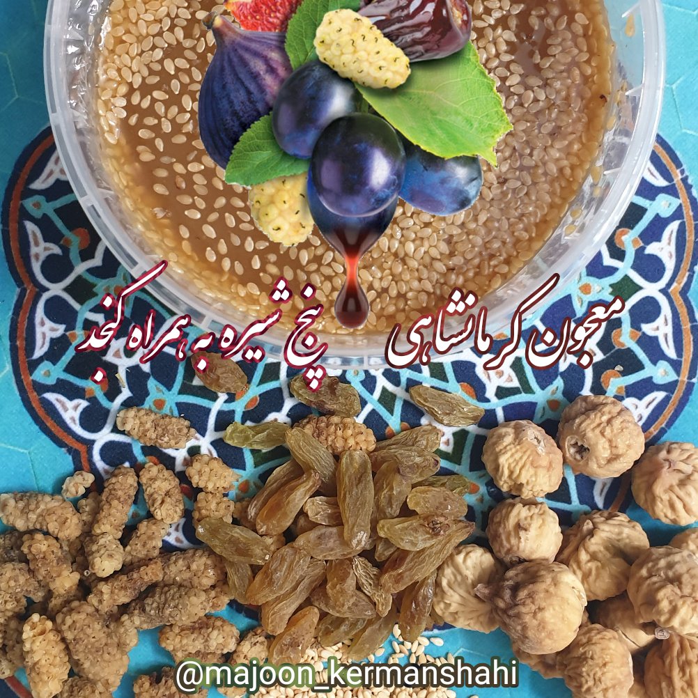 معجون کرمانشاهی (نیم کیلویی) شامل شیره ارده، کنجد ، شیره انگور ، شیره انجیر ،شیره توت،شیره خرما