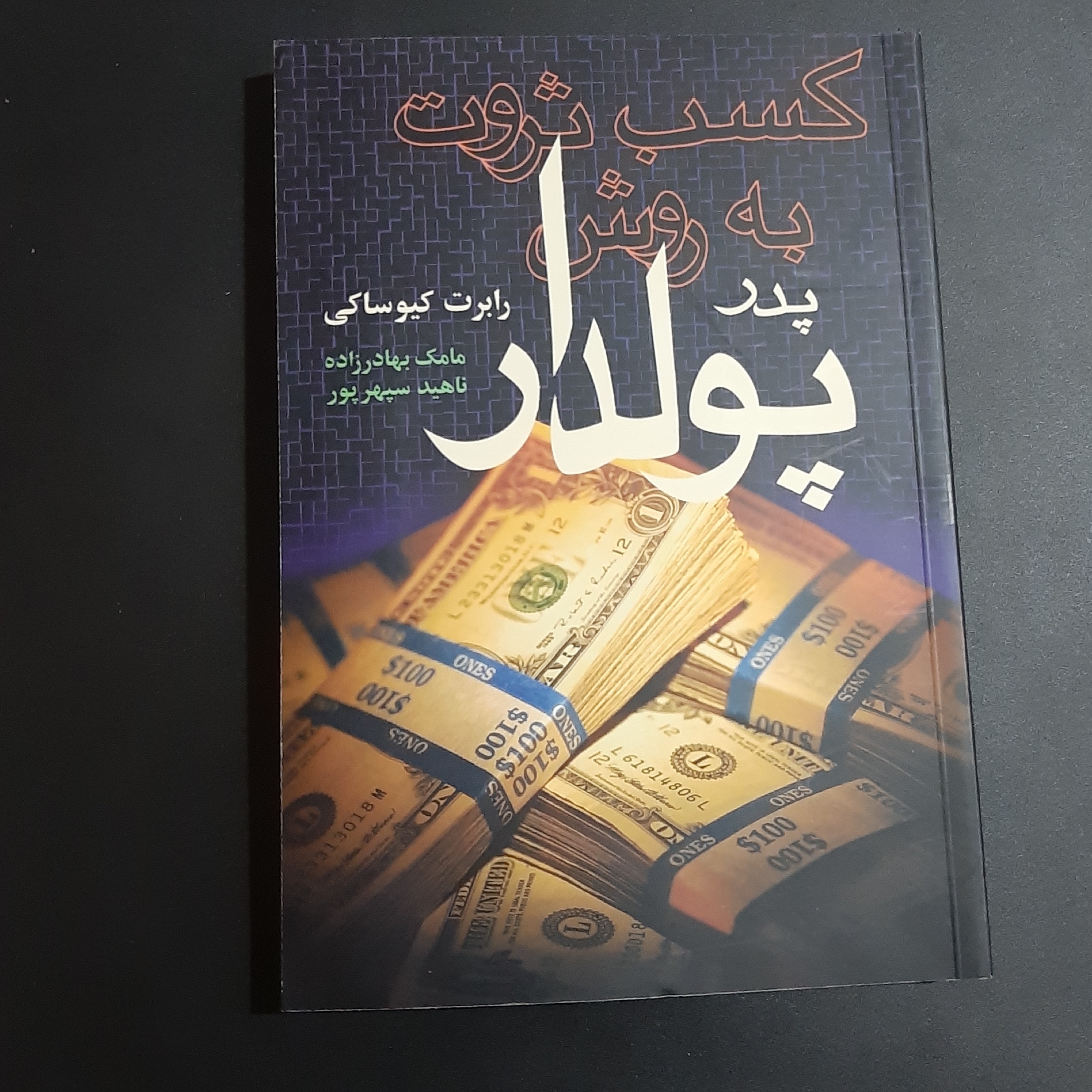 کتاب کسب ثروت به روش پدر پولدار