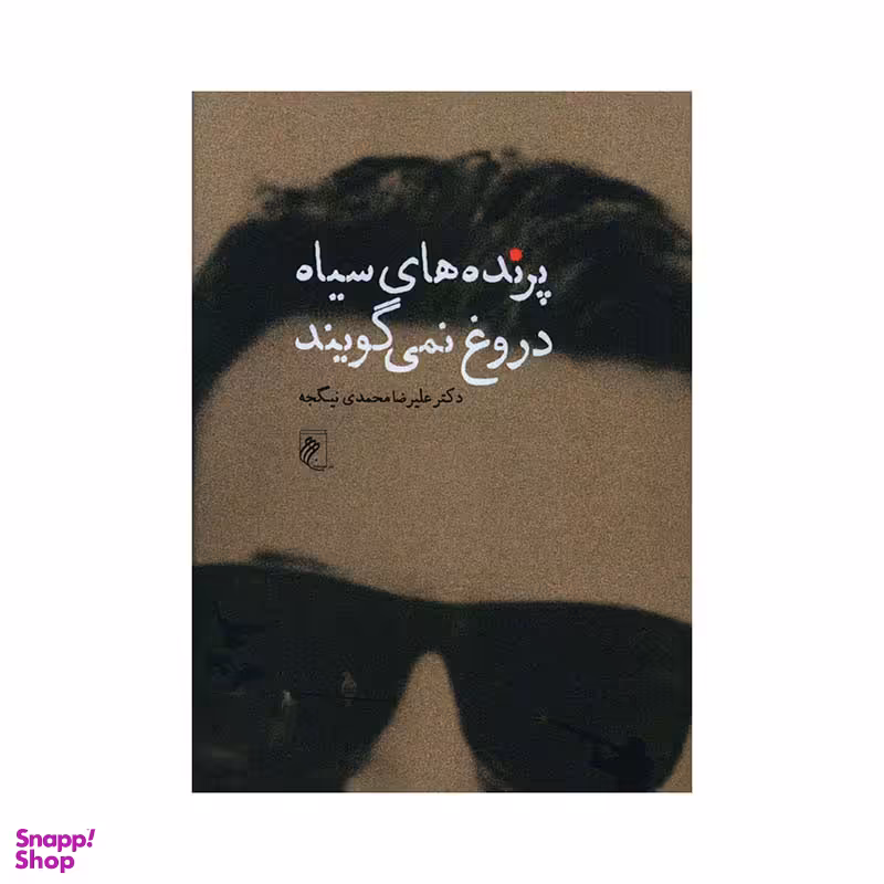 کتاب پرنده های سیاه دروغ نمی گویند اثر دکتر علیرضا محمدی نیگجه انتشارات جوینده