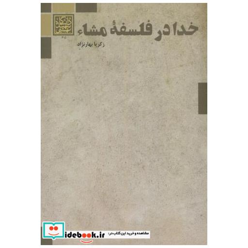 کتاب خدا در فلسفه مشاء اثر زکریا بهارنژاد