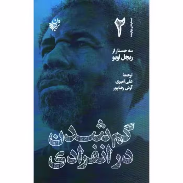 گم شدن در انفرادی - جستارهای برگزیده 02 (سه جستار از ریچل اویو)