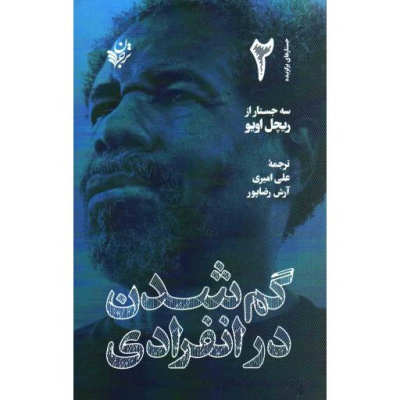 گم شدن در انفرادی - جستارهای برگزیده 02 (سه جستار از ریچل اویو)