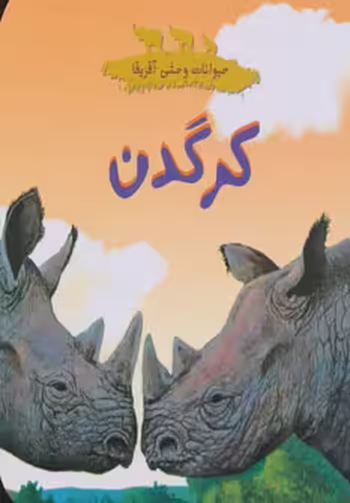 کتاب کرگدن از حیوانات وحشی آفریقا