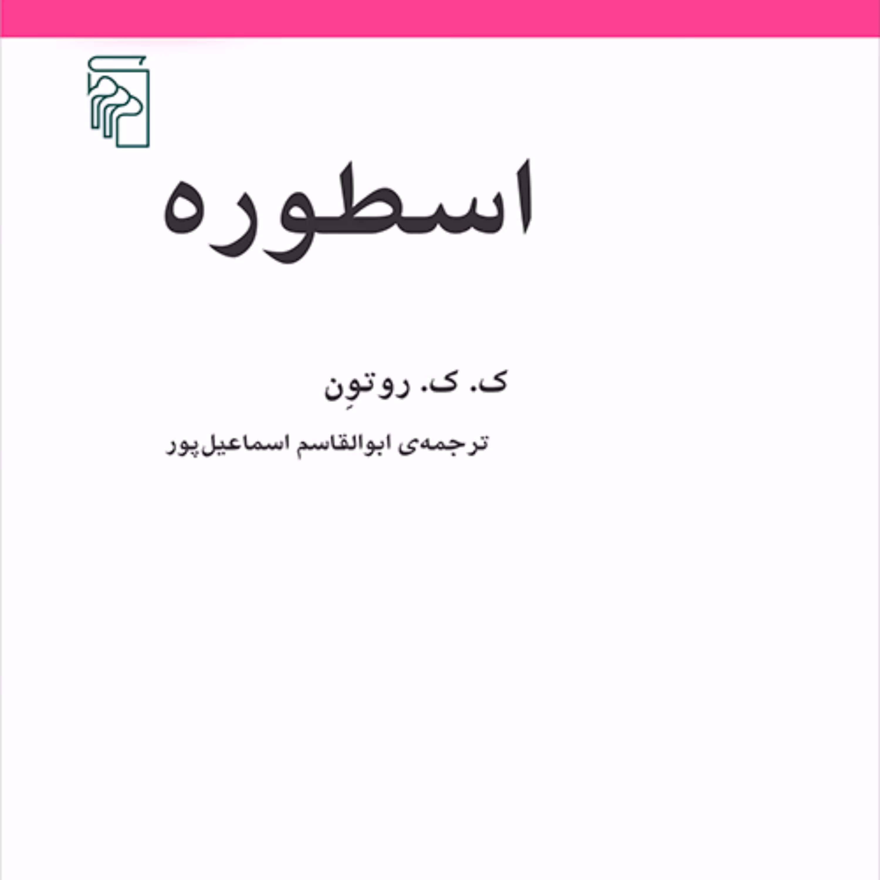 اسطوره روتون ترجمه ابوالقاسم اسماعیل پور اسطوره و مکاتب ادبی نشر مرکز