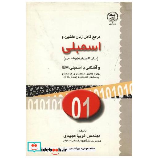 کتاب مرجع کامل زبان ماشین واسمبلی برای کامپیوترهای شخصی اثر فریبا مجیدی