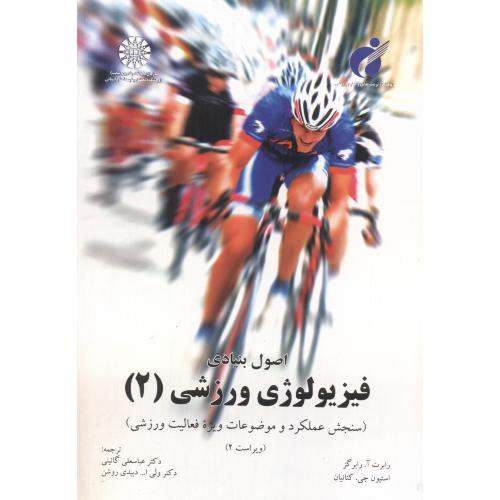 کتاب اصول بنیادی فیزیولوژی ورزشی 2