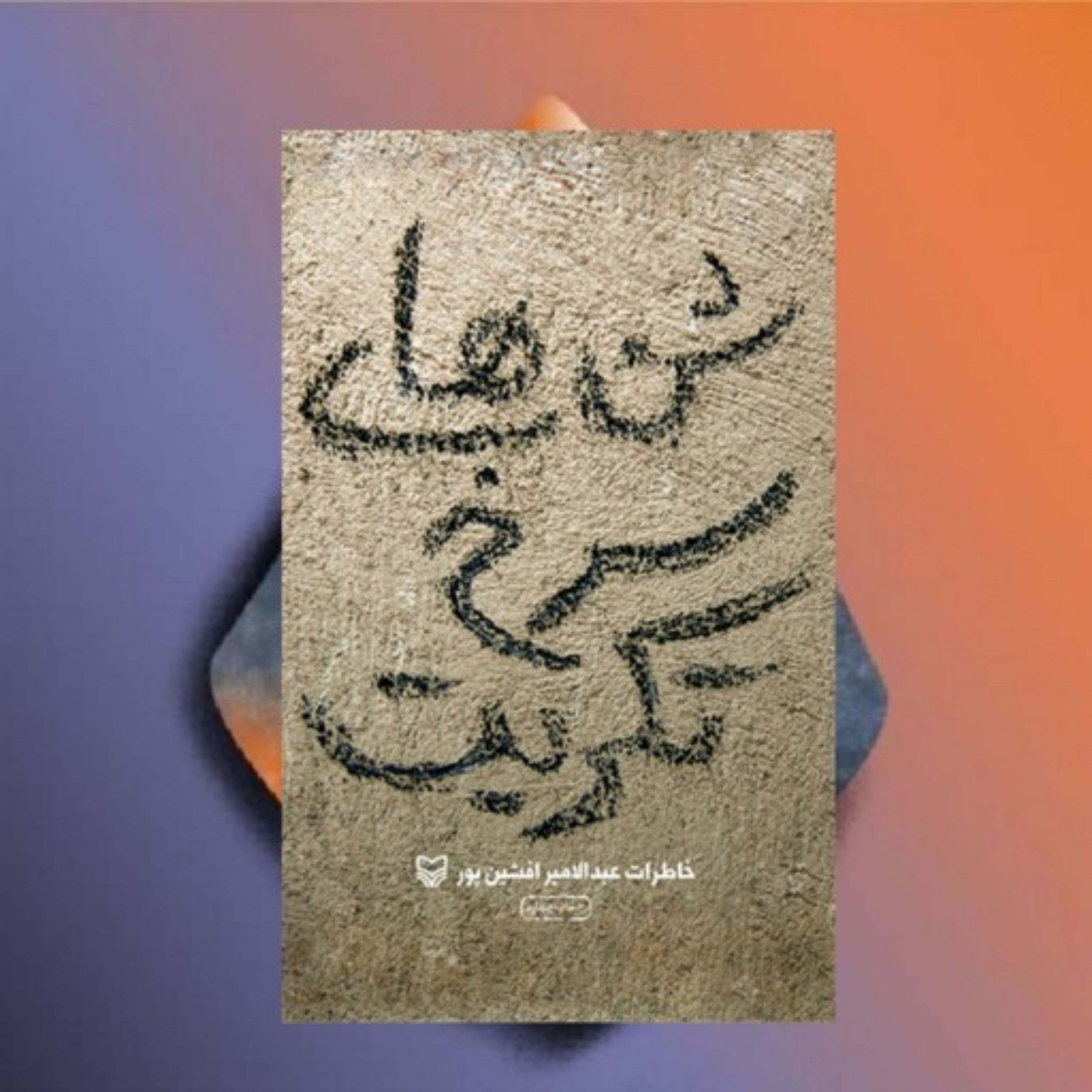 شن های سرخ تکریت
