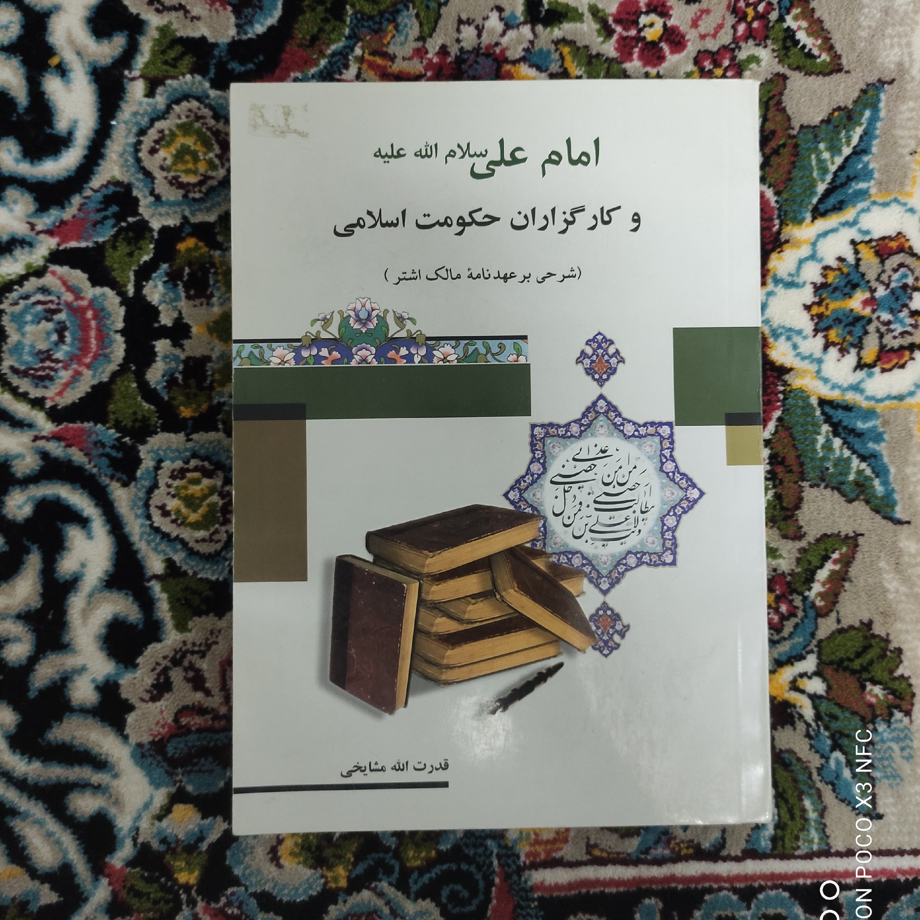 امام علی ع و کارگزاران حکومت اسلامی