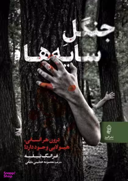 جنگل سایه‌ها