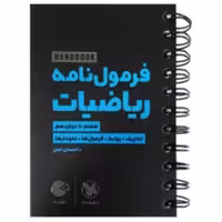 کتاب لقمه هندبوک فرمول نامه ریاضییات