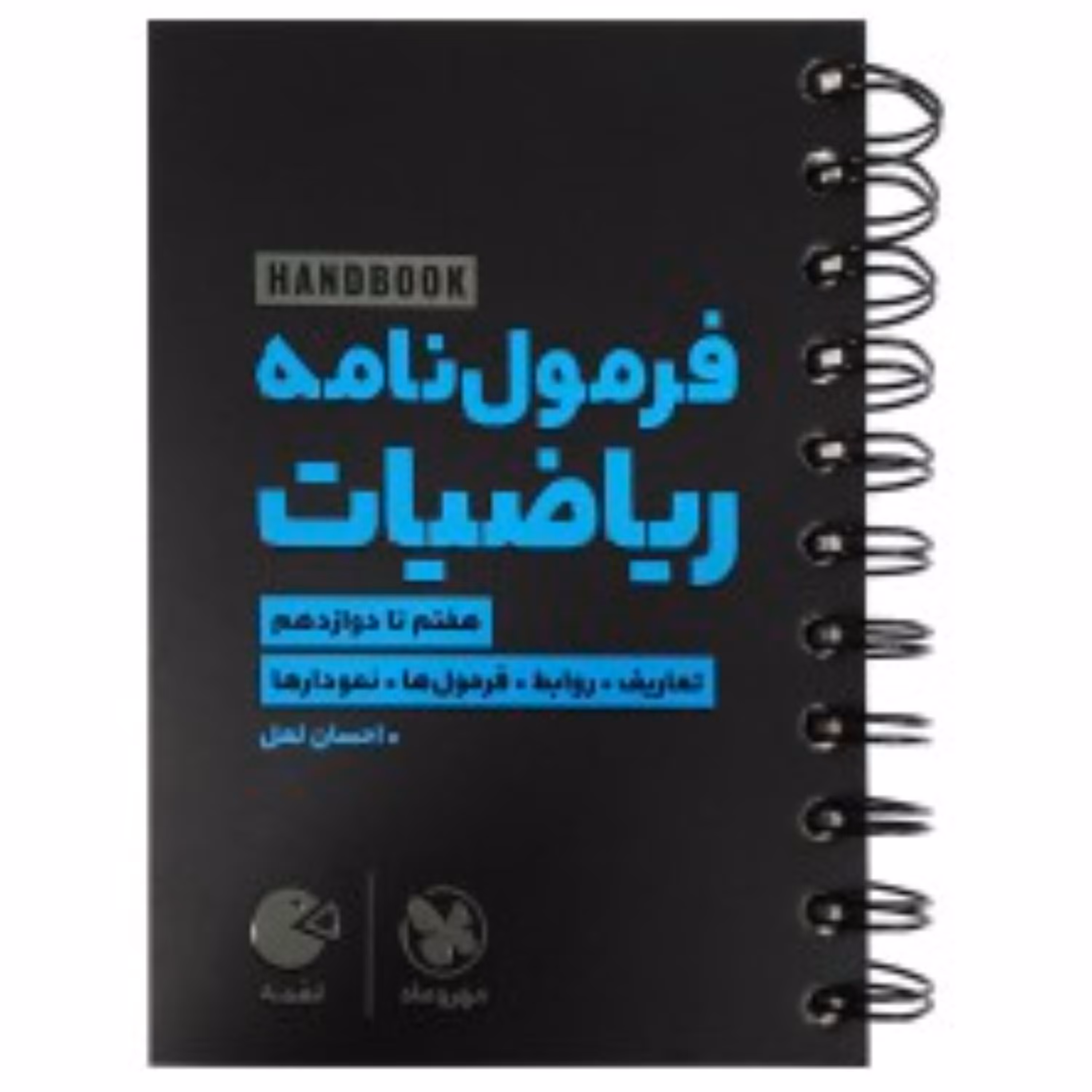 کتاب لقمه هندبوک فرمول نامه ریاضییات