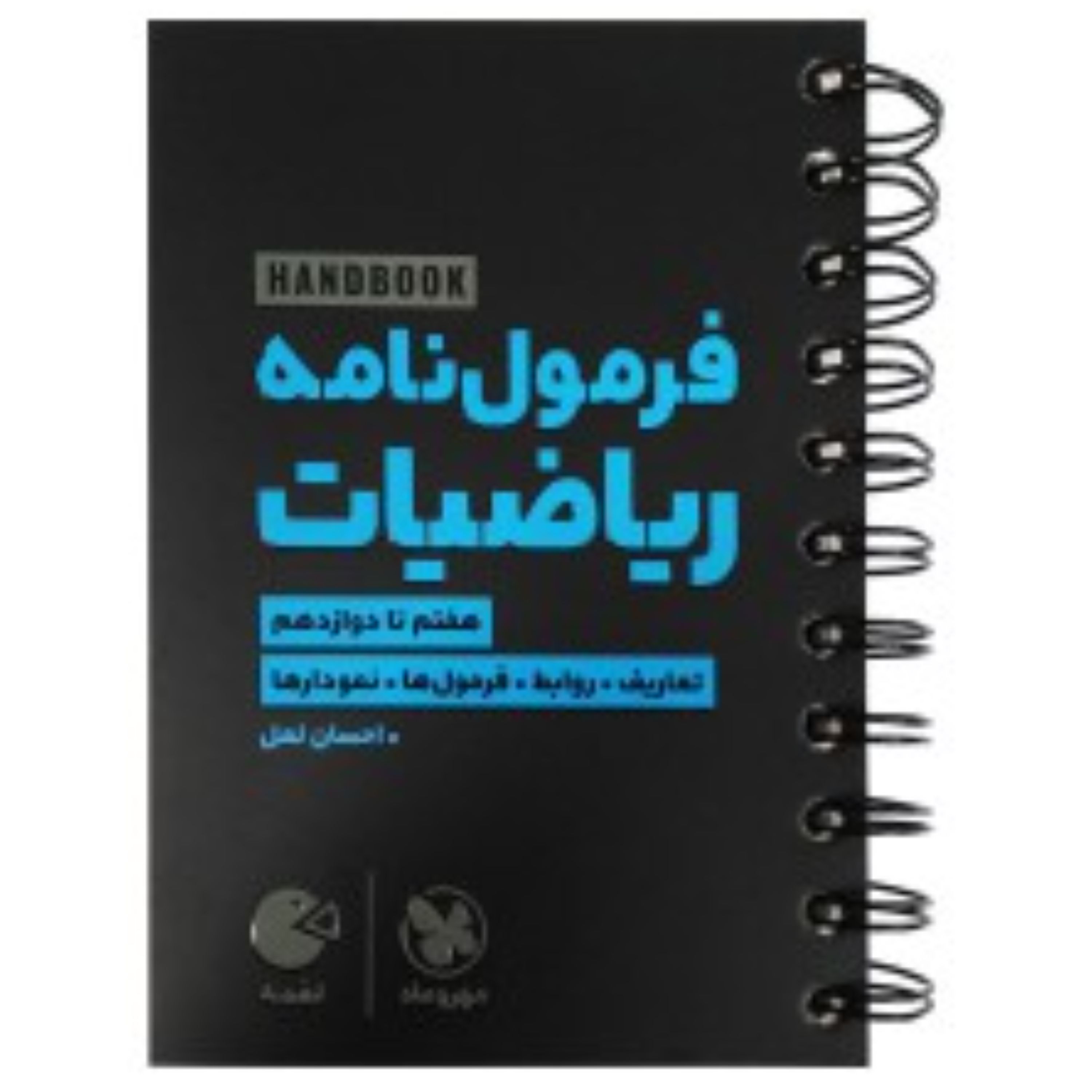 کتاب لقمه هندبوک فرمول نامه ریاضییات