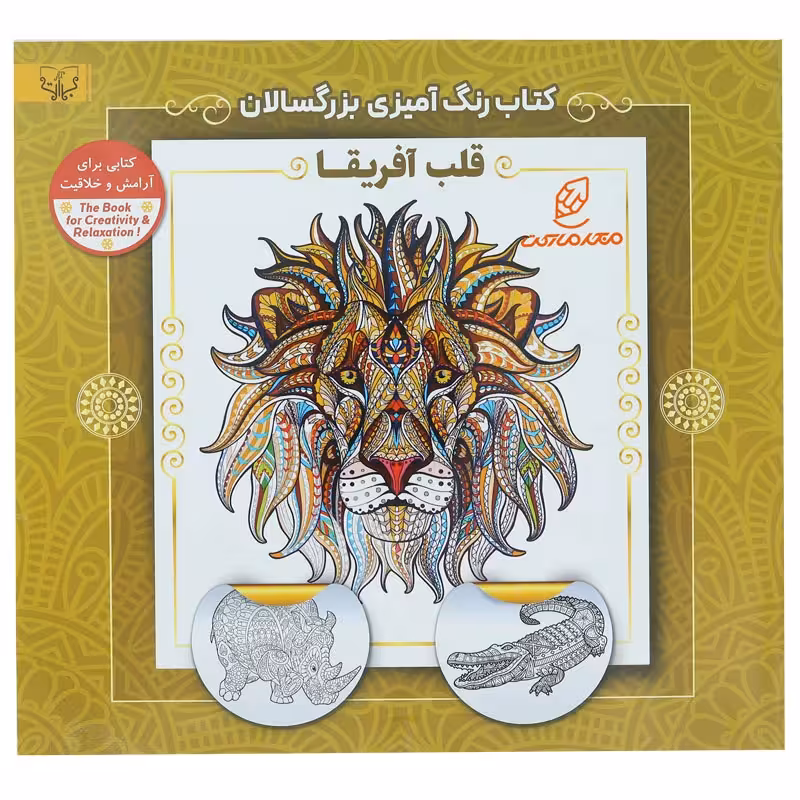 کتاب رنگ آمیزی برای بزرگسالان قلب آفریقا