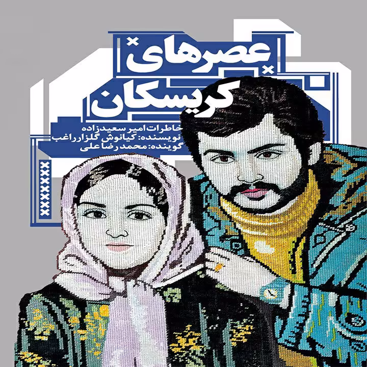 کتاب عصرهای کریسکان