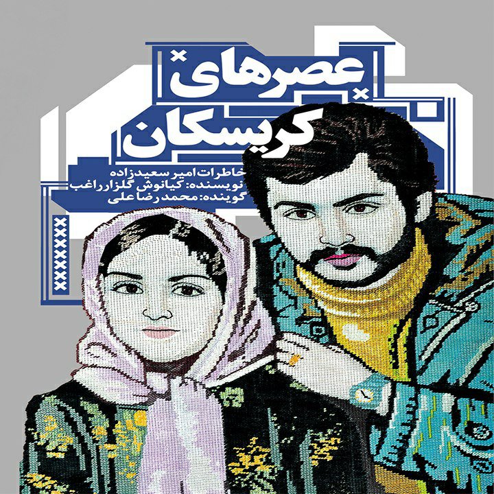 کتاب عصرهای کریسکان
