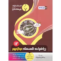 ریاضی گسسته دوازدهم بنی هاشمی خامنه