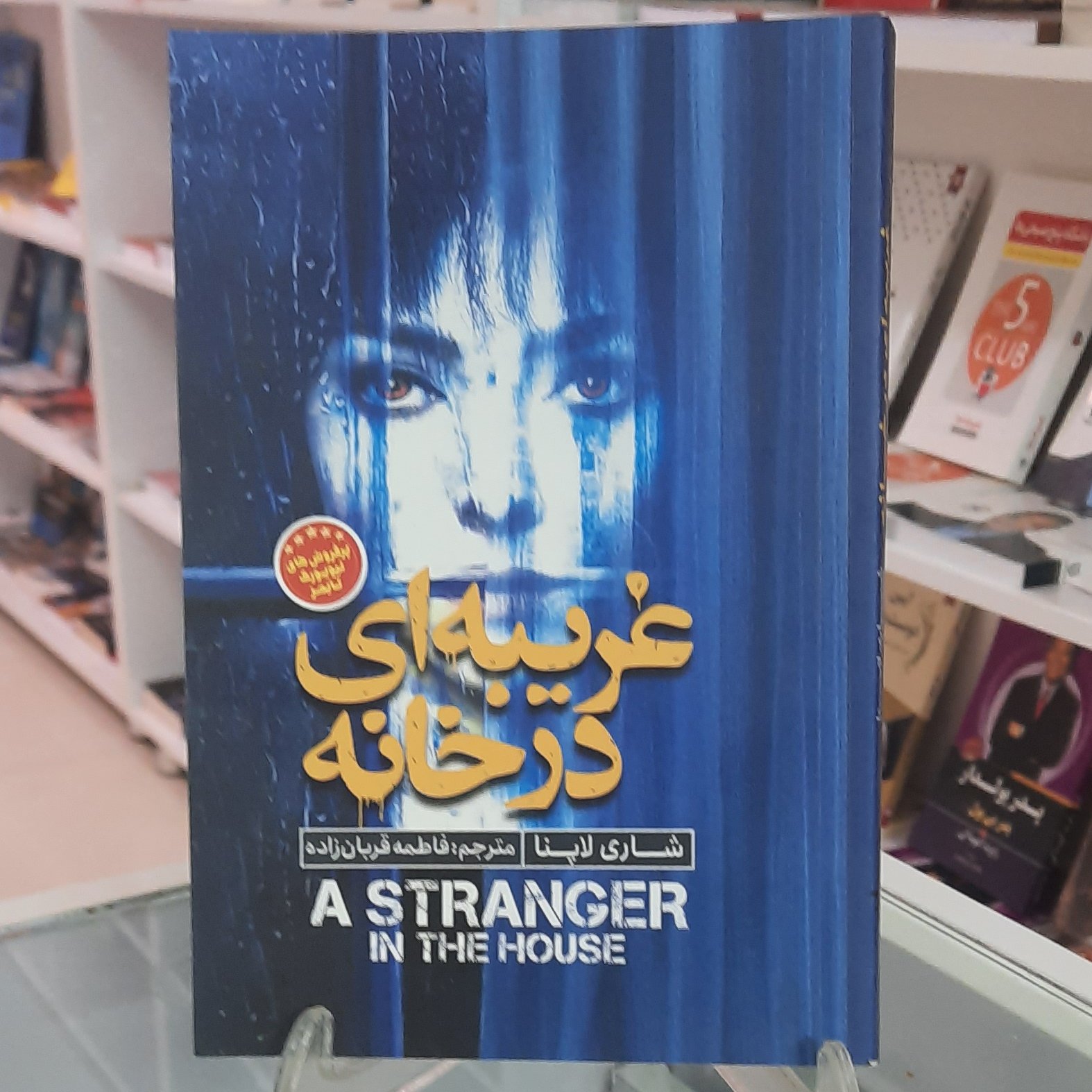کتاب غریبه ای در خانه اثر شاری لاپنا پرفروش ترین کتاب نیویرک تایمز