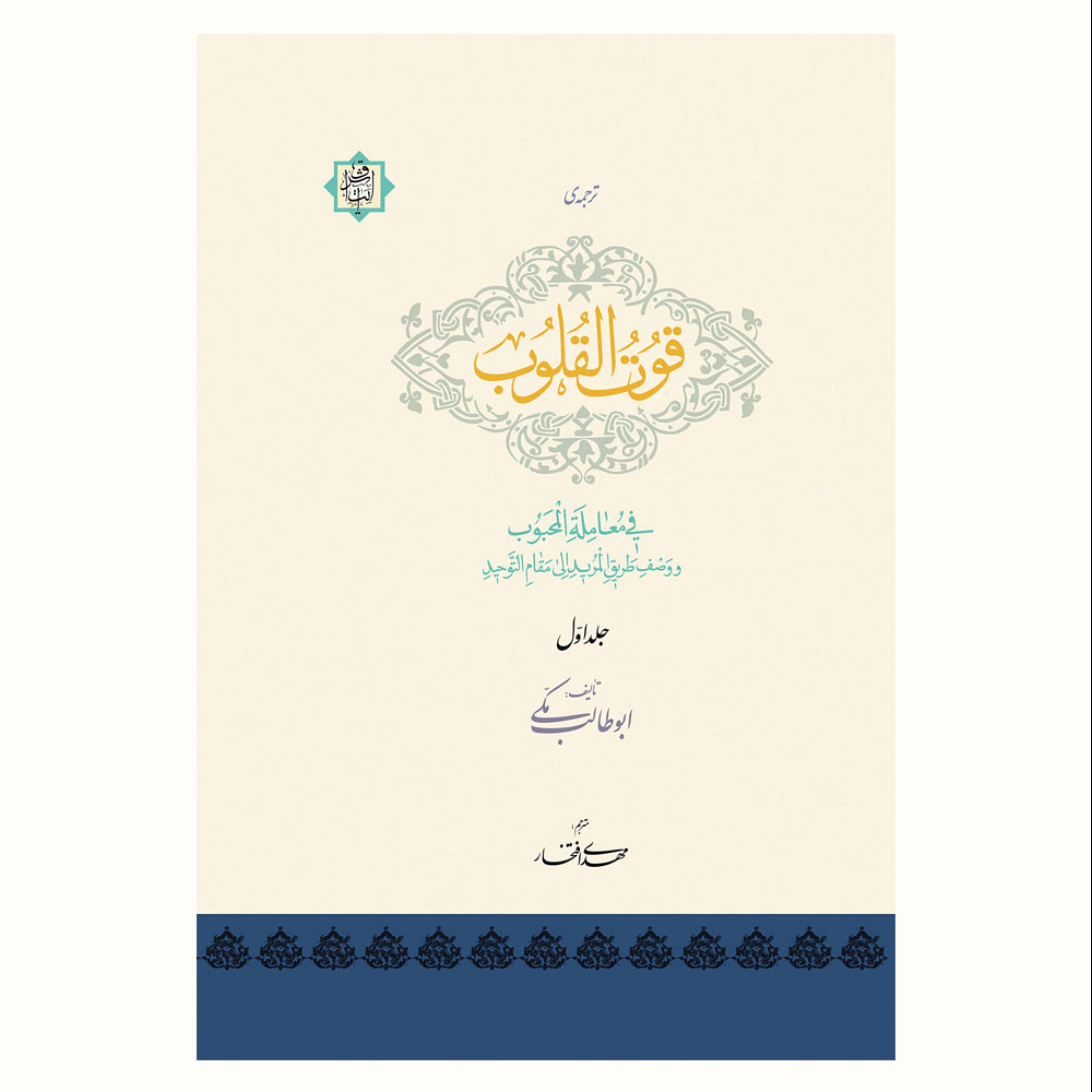 کتاب قوت القلوب فی معاملت المحبوب اثر ابوطالب مکی (سه جلد)