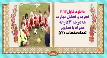 دانلود فایلPDF تجزيه و تحليل مهارت ها درجه 3کاراته همراه با تصاویر تعدادصفحات :54