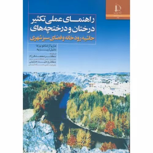 کتاب راهنمای عملی تکثیر درختان درختچه های حاشیه رودخانه و فضای سبز شهری