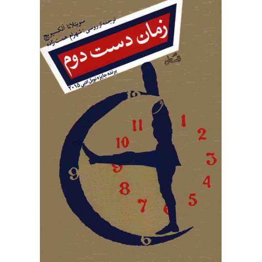 زمان دست دوم