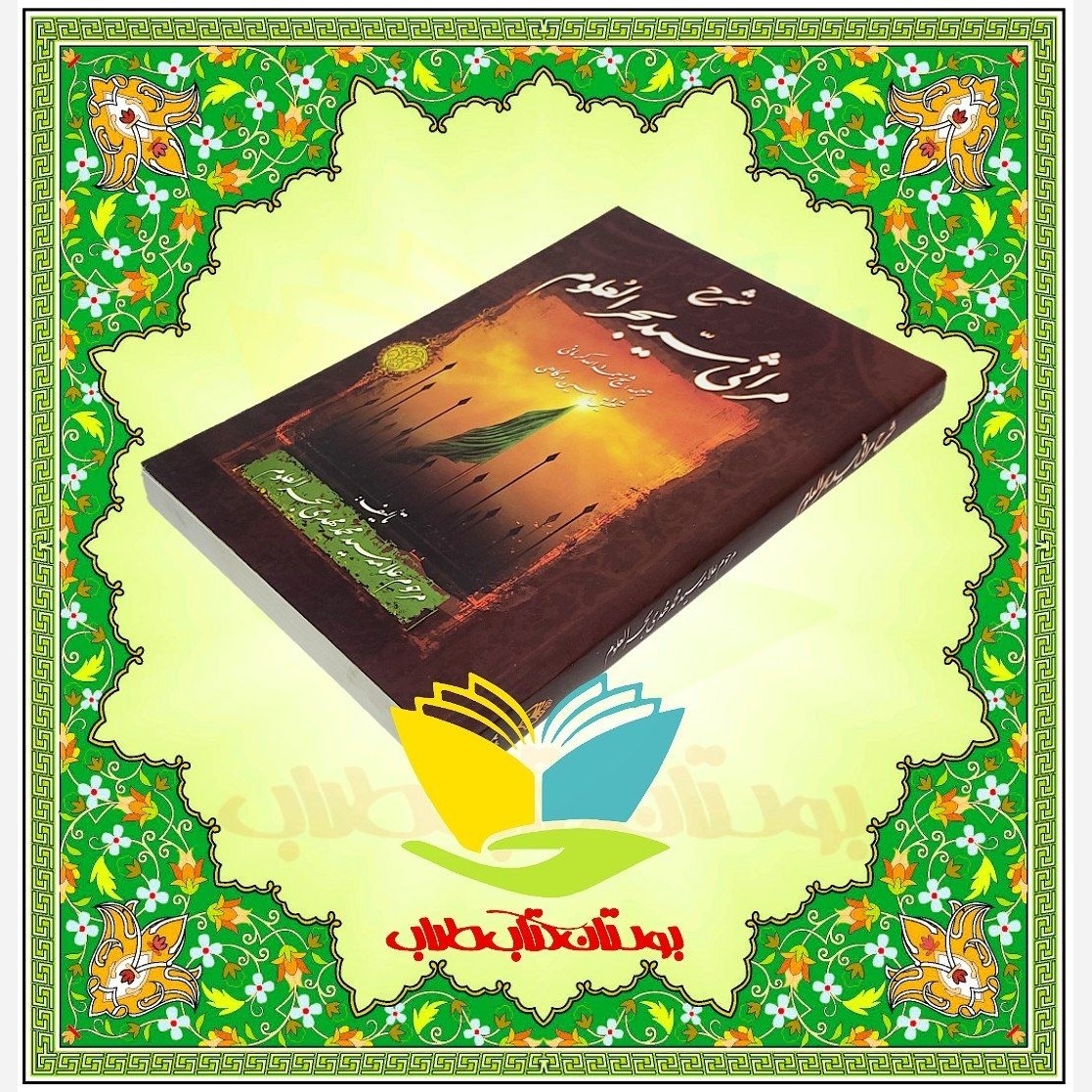 شرح مراثی بحر العلوم