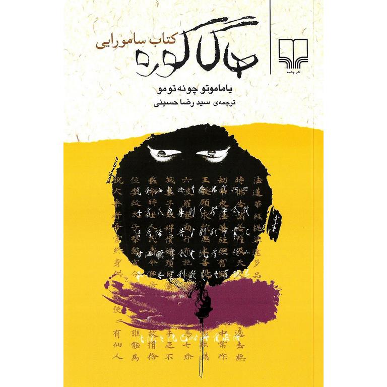 هاگاکوره کتاب سامورایی