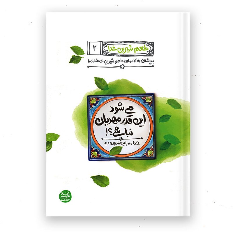 کتاب طعم شیرین خدا – کتاب دوم : می شود این قدر مهربان نباشی