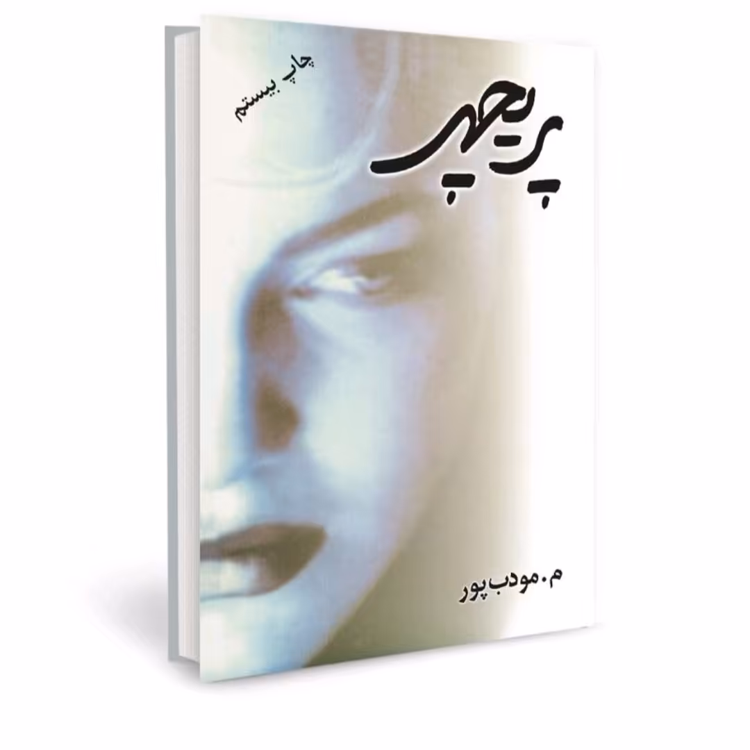 کتاب پریچهر