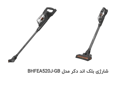 جارو شارژی بلک اند دکر مدل BHFEA520J-GB با ضمانت اصالت و سلامت کالا به همراه 12 ماه گارانتی