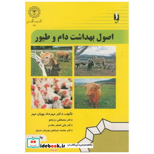 کتاب اصول بهداشت دام و طیور اثر مهرداد پویان مهر