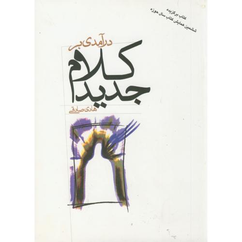 کتاب درآمدی بر کلام جدید