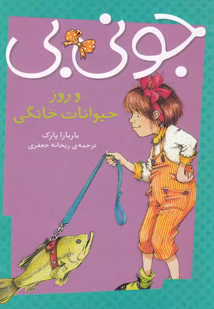 کتاب جونی بی و روز حیوانات خانگی اثر باربارا پارک