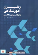 قیمت و خرید کتاب رهبری آموزشگاهی اثر علی اصغر فوقانی | ایده بوک