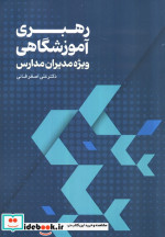 قیمت و خرید کتاب رهبری آموزشگاهی اثر علی اصغر فوقانی | ایده بوک