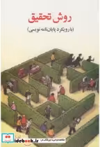قیمت و خرید کتاب روش تحقیق با رویکردی به پایان نامه نویسی | ایده بوک
