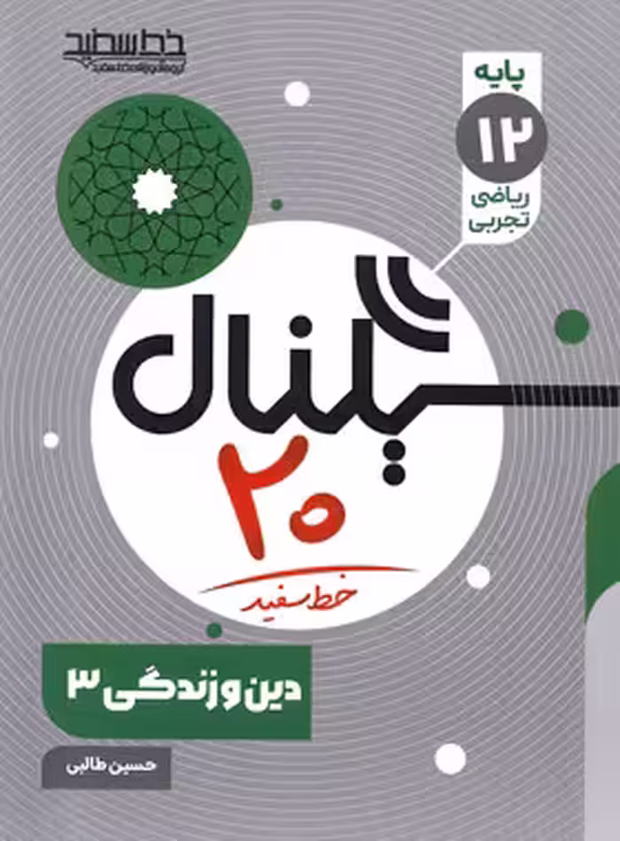 سیگنال 20 دین و زندگی دوازدهم خط سفید | چی بخونم