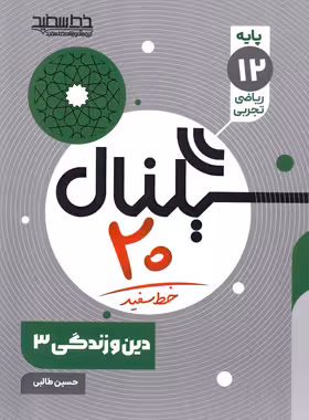 سیگنال 20 دین و زندگی دوازدهم خط سفید | چی بخونم