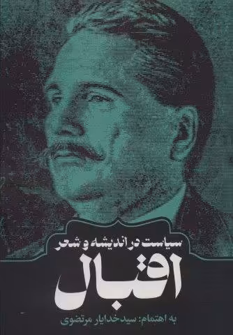 سیاست در اندیشه و شعر اقبال