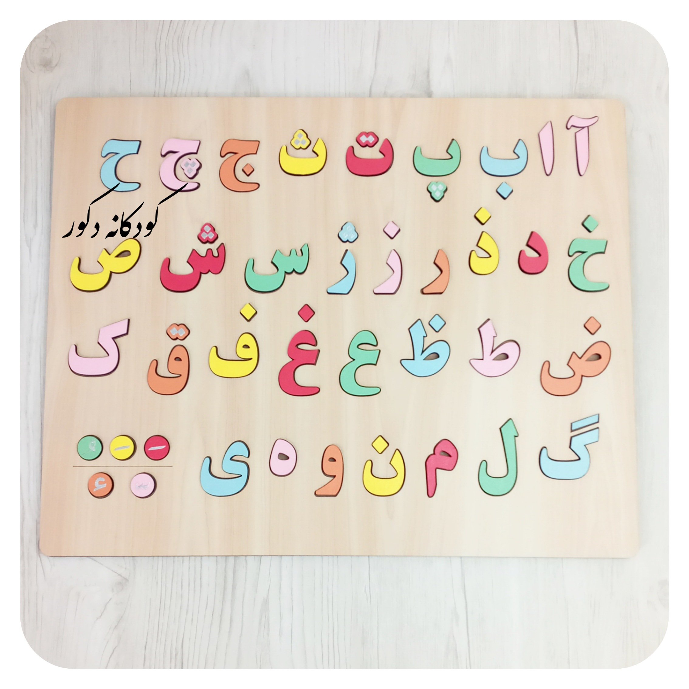 پازل چوبی حروف فارسی