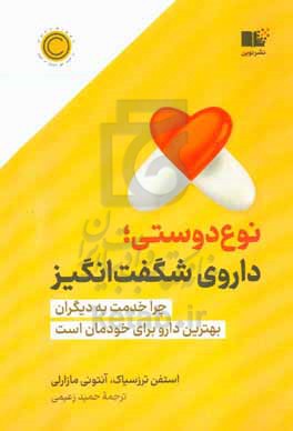 کتاب نوع دوستی داروی شگفت انگیز چرا خدمت به دیگران بهترین دارو برای خودمان است