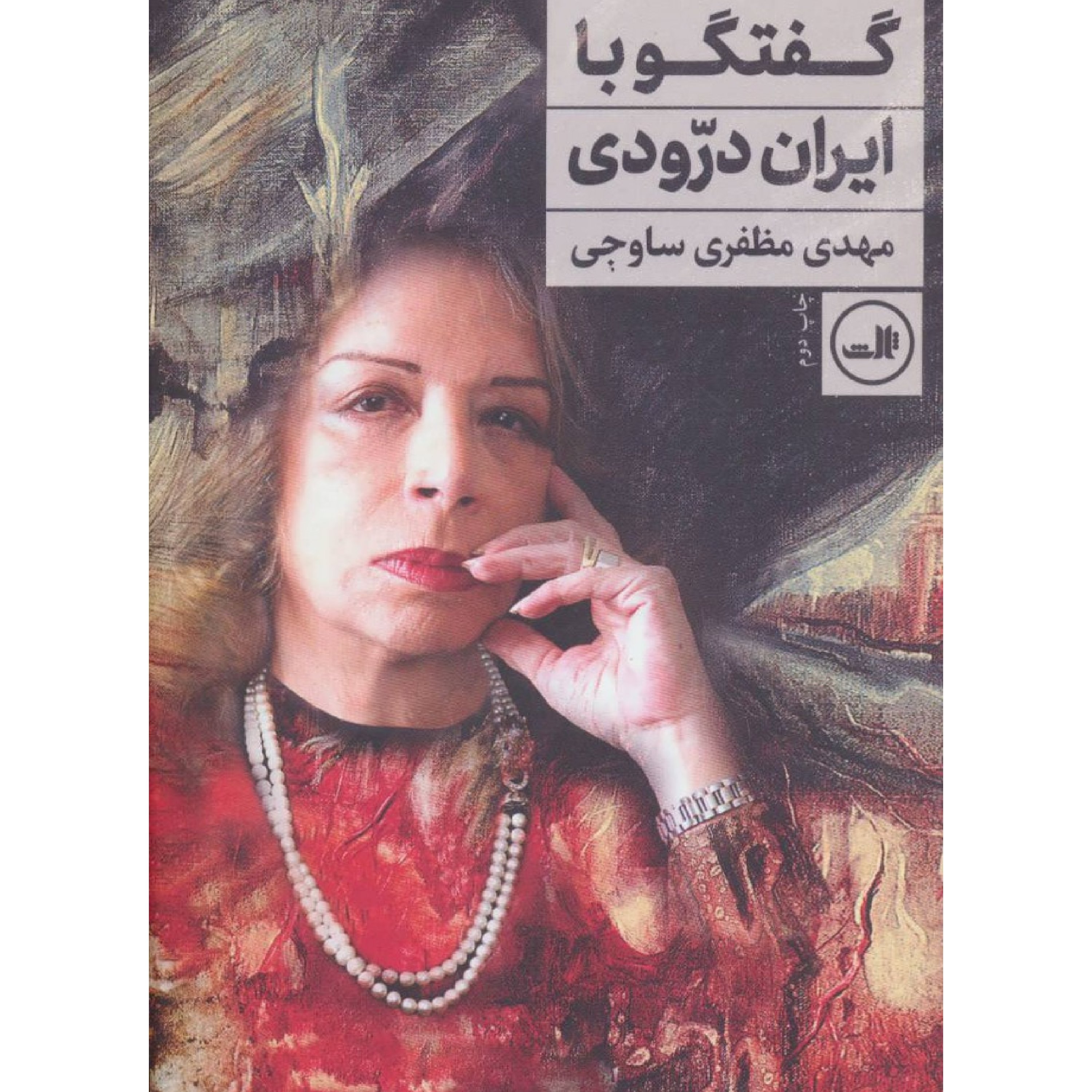 گفتگو با ایران درّودی