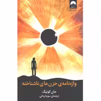 کتاب واژه نامه ی حزن های ناشناخته اثر جان کونیگ