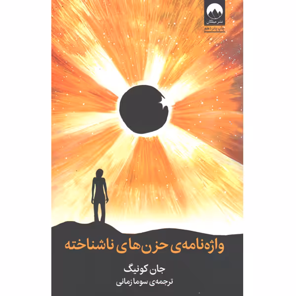 کتاب واژه نامه ی حزن های ناشناخته اثر جان کونیگ