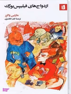 کتاب ازدواج های فیلیپس بورگ اثر مارتین والزر انتشارات بیدگل‌